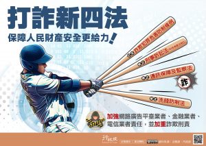 「打詐新四法」