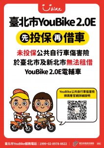 「於臺北市騎乘公共電動輔助自行車YouBike2.0E 前須先投保公共自行車傷害險」