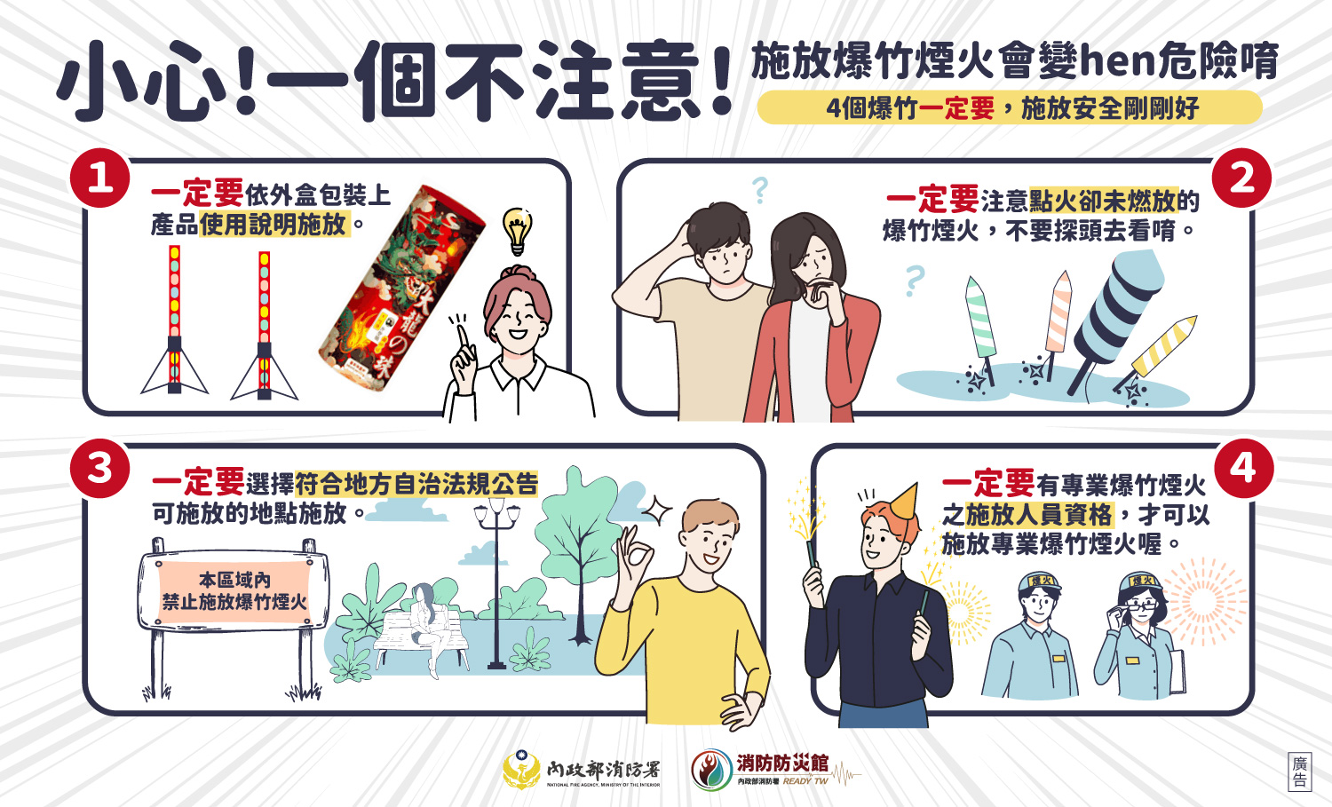 小心！爆竹煙火施放安全