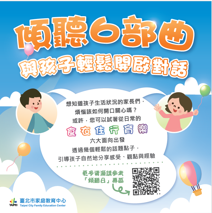 傾聽6部曲-與孩子輕鬆開啟對話