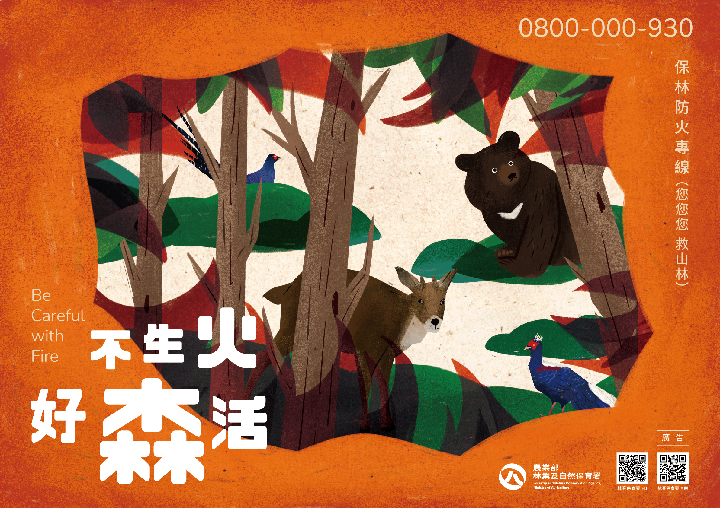 保林防火宣傳海報