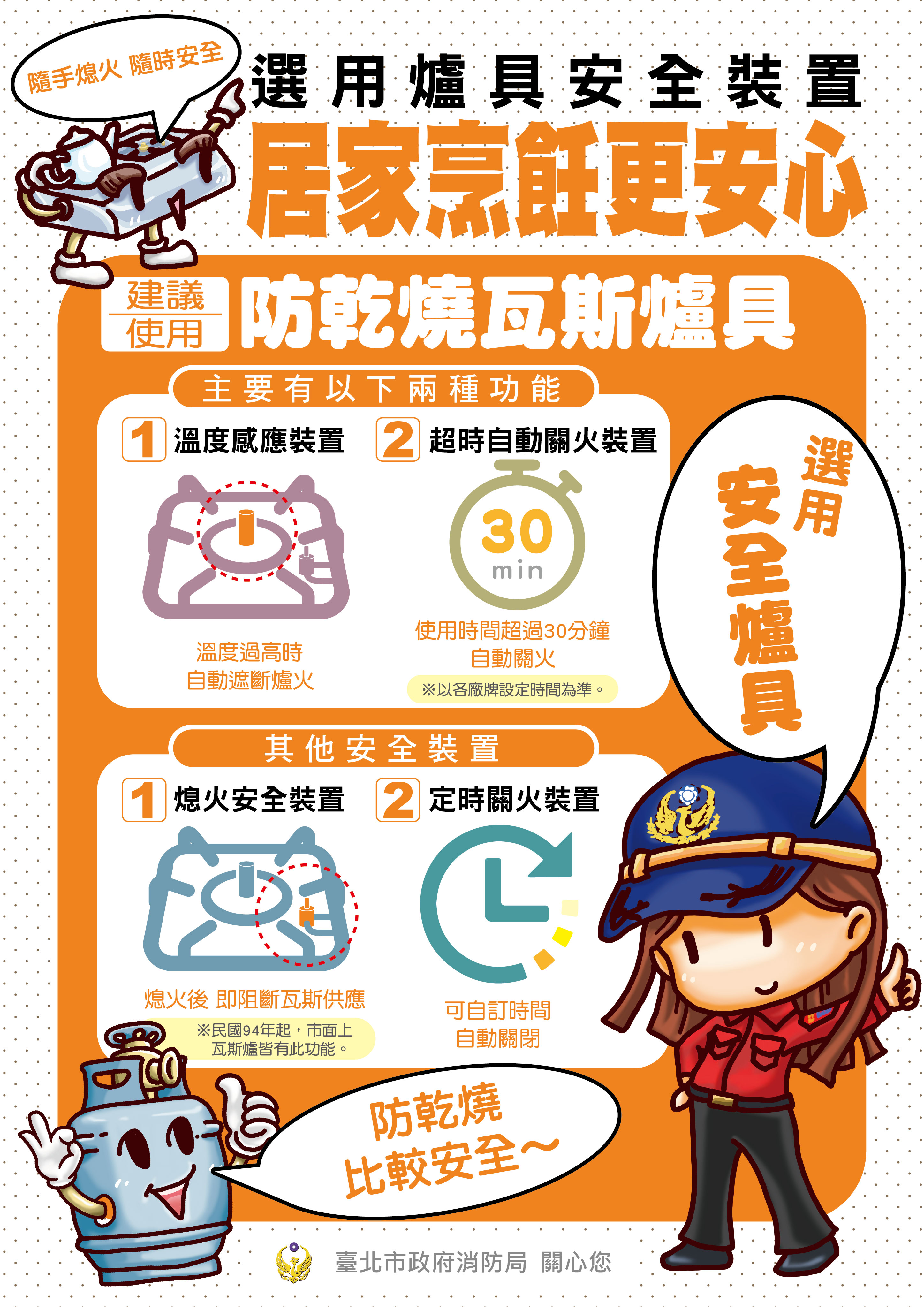 選用安全爐具，建議使用防乾燒瓦斯爐具。