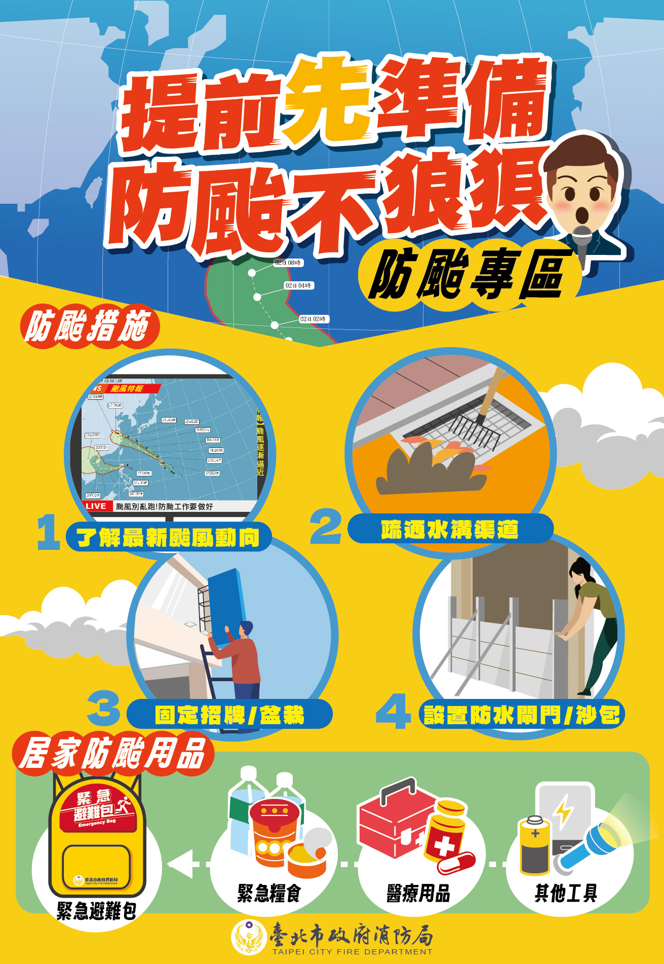 提前先準備,防颱不狼狽。