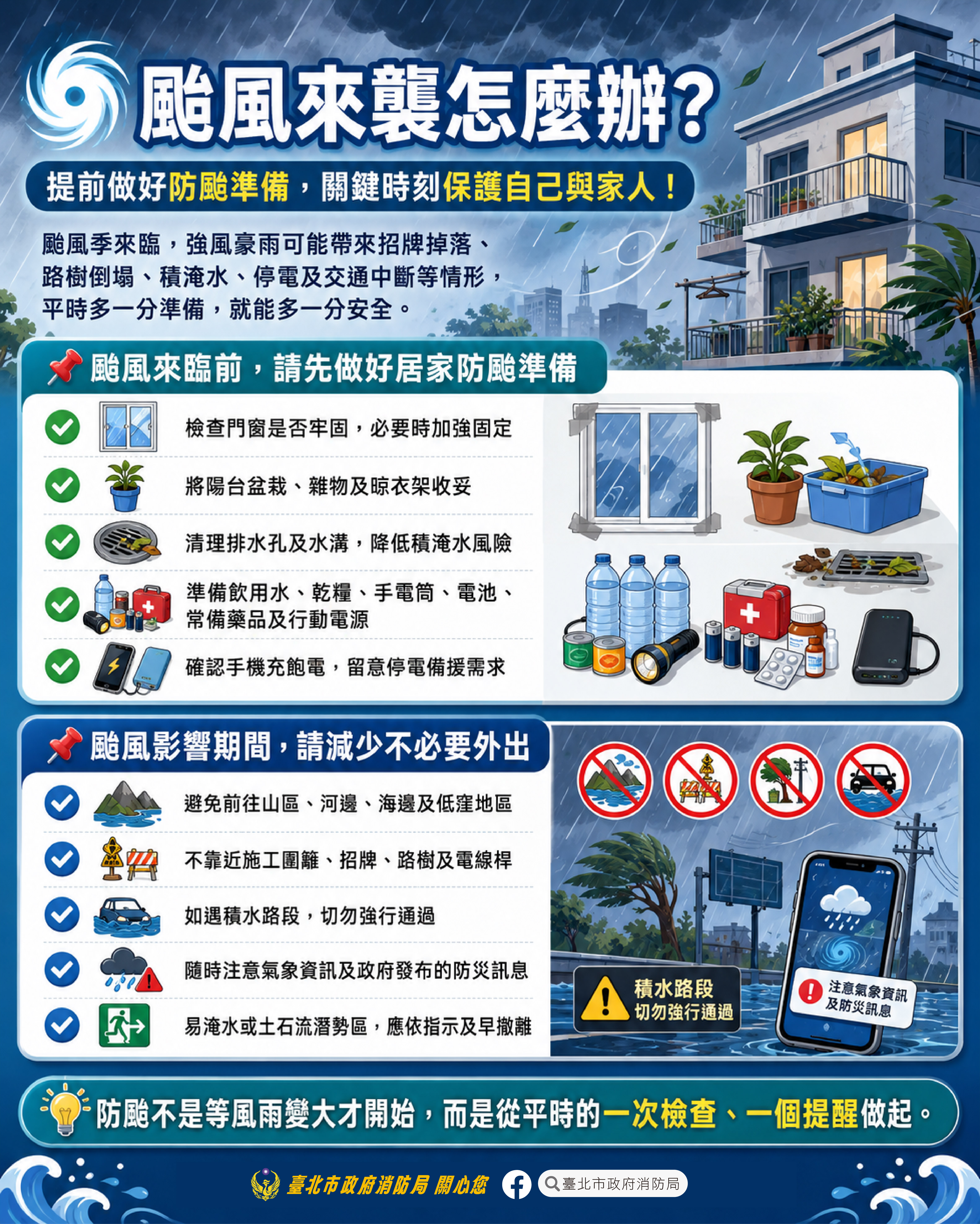 颱風來襲怎麼辦?