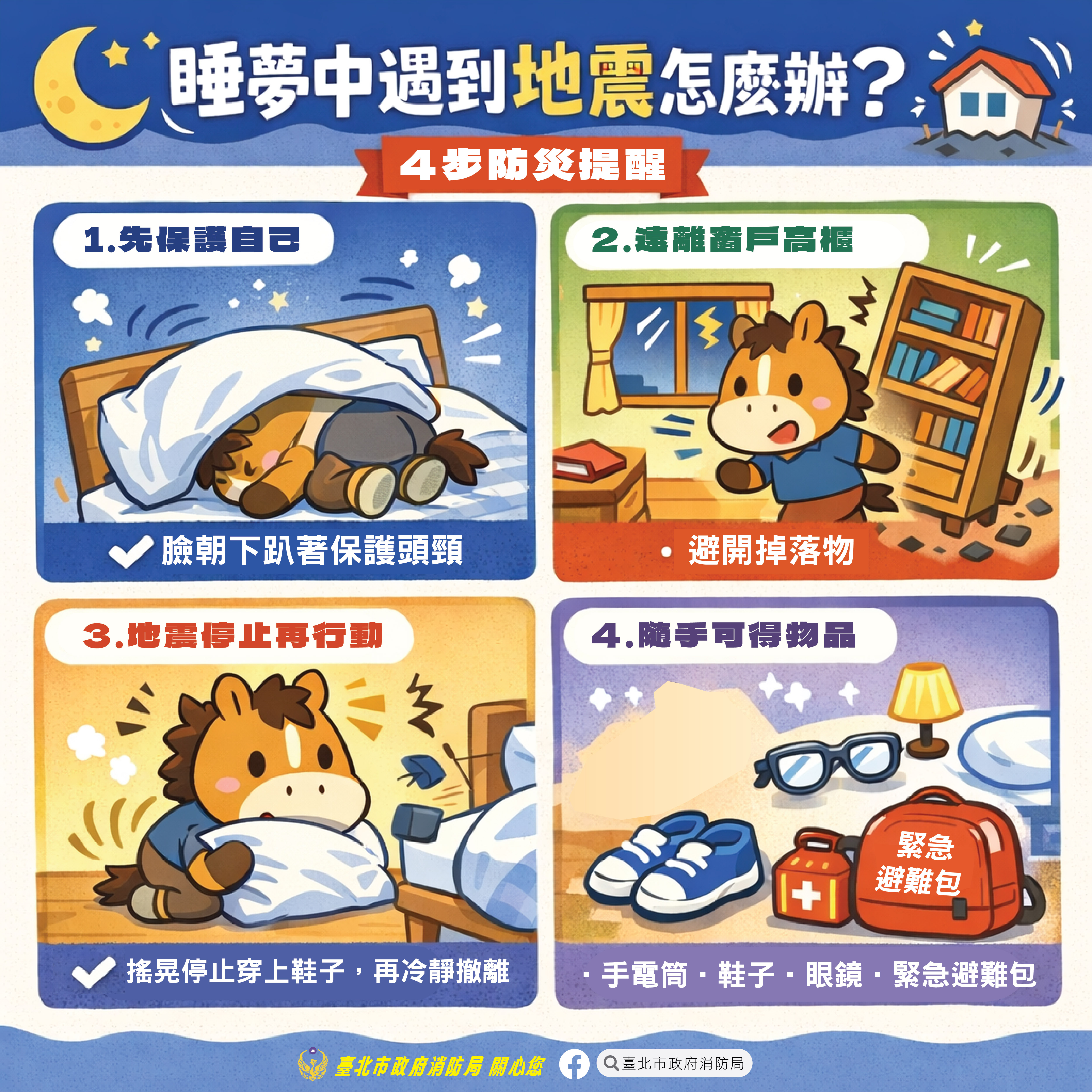 睡夢中4防災提醒