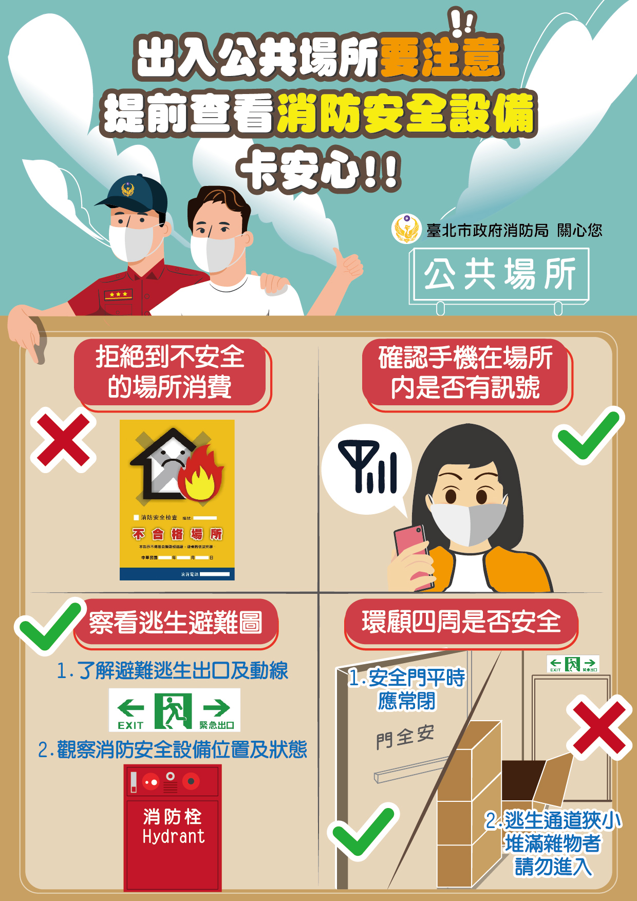 出入公共場所要注意，提前查看消防安全設備卡安心。