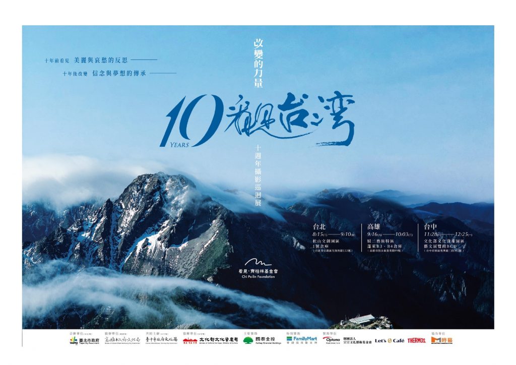 看見台灣10週年攝影巡迴展活動海報