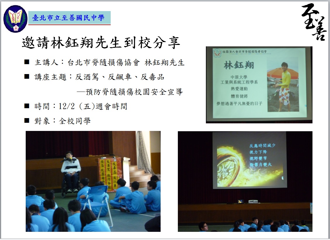 邀請林鈺翔先生到校分享校園反酒駕、反飆車、反毒品