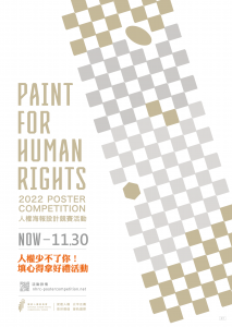 2022年人權海報設計競賽活動海報