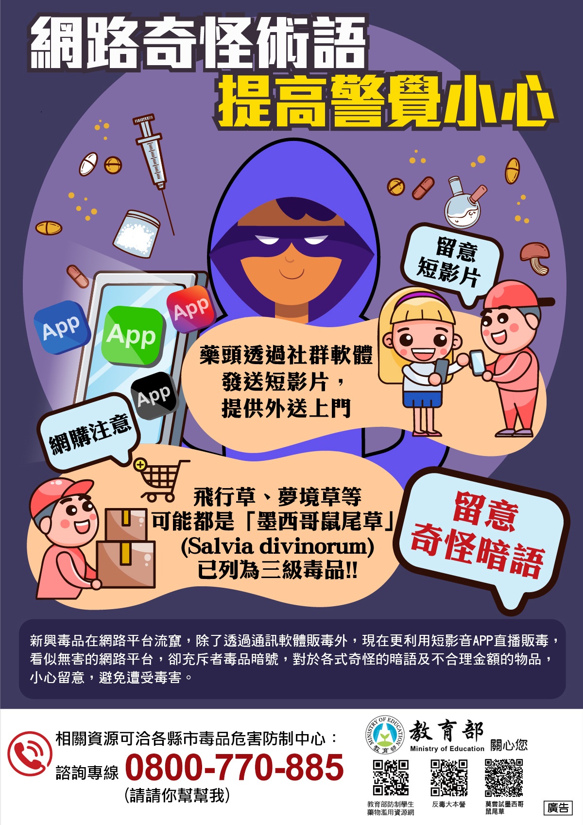 教育部「防制學生網路販毒」宣導海報