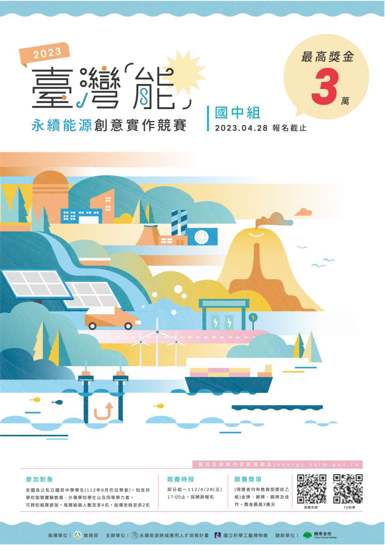 國立科學工藝博物館112年度「臺灣『能」-永續能源創意實作競賽」國中組競賽電子海報